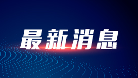 伊美谈判第一轮已结束