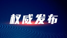 新华社评论员:牢记初心使命 永葆政治本色