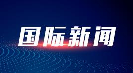 敦促美方立即停止全球范围内网络攻击